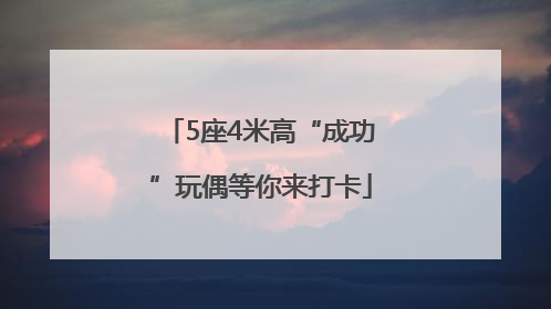 5座4米高“成功”玩偶等你来打卡