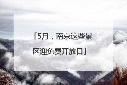 5月，南京这些景区迎免费开放日