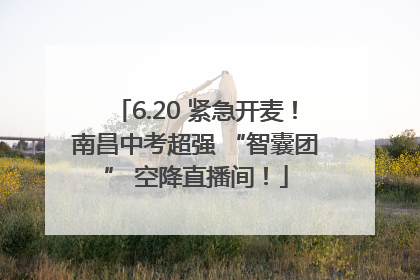 6.20 紧急开麦！南昌中考超强 “智囊团” 空降直播间！