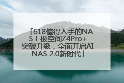 618值得入手的NAS！极空间Z4Pro+突破升级，全面开启AINAS 2.0新时代