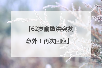 62岁俞敏洪突发意外！再次回应