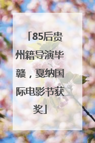 85后贵州籍导演毕赣，戛纳国际电影节获奖