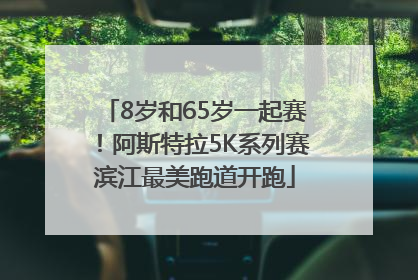 8岁和65岁一起赛！阿斯特拉5K系列赛滨江最美跑道开跑