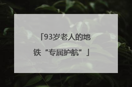 93岁老人的地铁“专属护航”