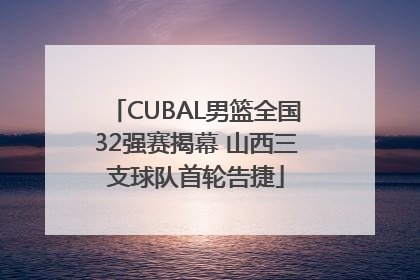CUBAL男篮全国32强赛揭幕 山西三支球队首轮告捷