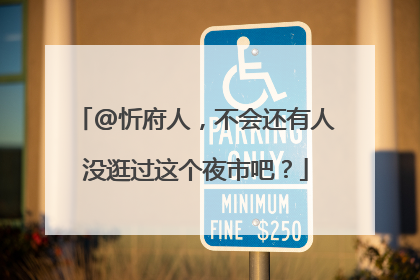 @忻府人，不会还有人没逛过这个夜市吧？