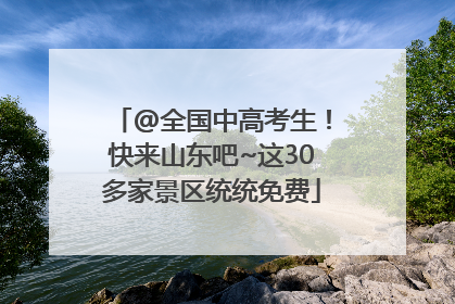 @全国中高考生！快来山东吧~这30多家景区统统免费