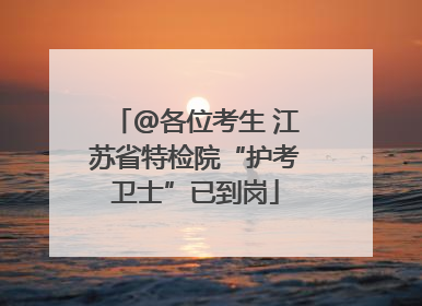 @各位考生 江苏省特检院“护考卫士”已到岗