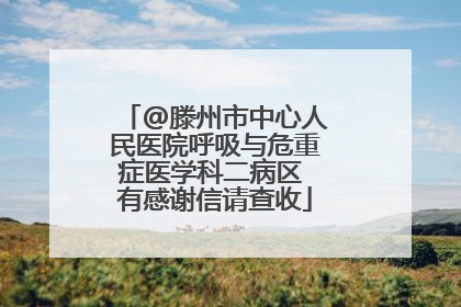 @滕州市中心人民医院呼吸与危重症医学科二病区 有感谢信请查收