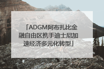 ADGM阿布扎比金融自由区携手迪士尼加速经济多元化转型