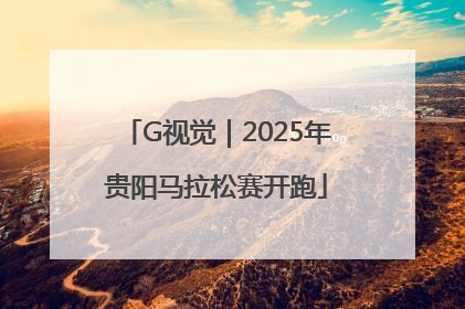 G视觉｜2025年贵阳马拉松赛开跑