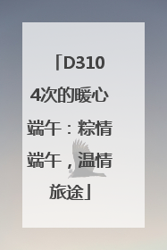 D3104次的暖心端午：粽情端午，温情旅途