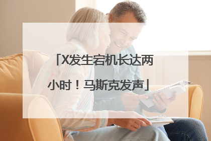 X发生宕机长达两小时！马斯克发声